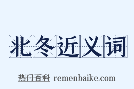 北冬近义词是什么意思的图片